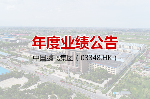 中国完美集团（03348.HK）发布年度业绩公告