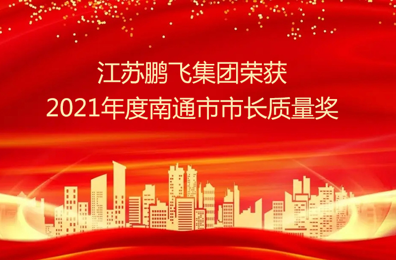 江苏鹏飞集团股份有限公司荣获2021年度南通市市长质量奖